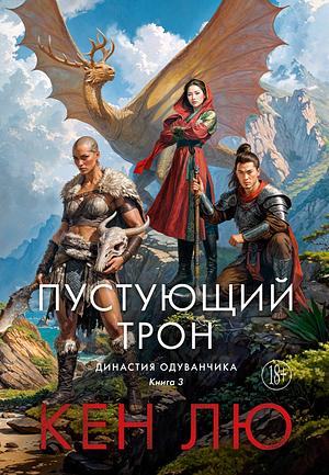 Пустующий трон by Ken Liu