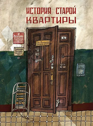 История старой квартиры by Александра Литвина