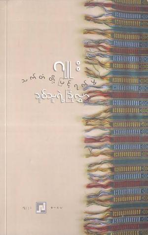 သက်တံ့တို့ဖြင့်ရက်ဖွဲ့ ချစ်သူရဲ့ခြုံလွှာ by ဂျူး