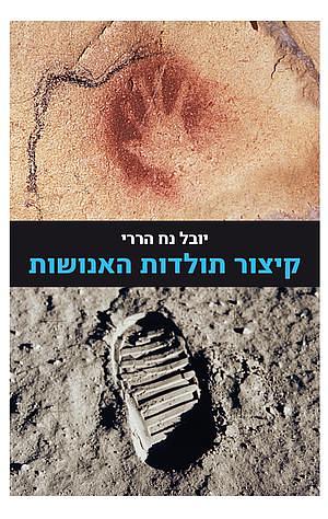 קיצור תולדות האנושות by Yuval Noah Harari