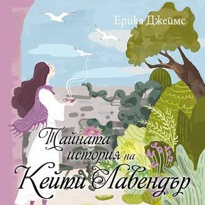 Тайната история на Кейти Лавендър by Erica James