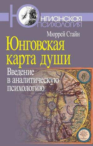 Юнговская карта души by Murray B. Stein, Мюррей Стайн