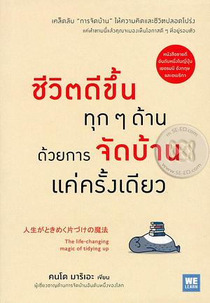 ชีวิตดีขึ้นทุกๆ ด้านด้วยการจัดบ้านแค่ครั้งเดียว by Marie Kondo