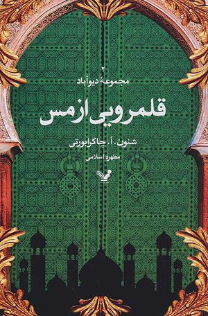 قلمرویی از مس by S.A. Chakraborty