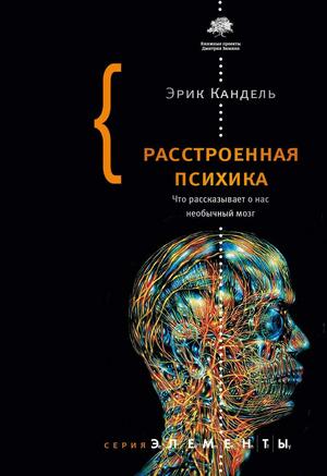 Расстроенная психика by Eric R. Kandel, Эрик Кандель