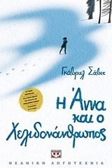 Η Άννα και ο Χελιδονάνθρωπος by Gavriel Savit, Αργυρώ Πιπίνη