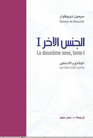 الجنس الآخر by Simone de Beauvoir