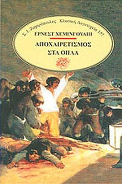 Αποχαιρετισμός στα όπλα by Ernest Hemingway