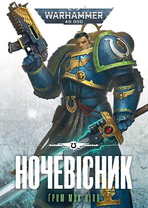 Ночевісник by Graham McNeill