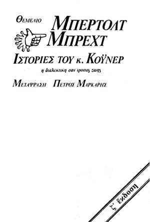 Ιστορίες του κ. Κόυνερ: Η διαλεκτική σαν τρόπος ζωής by Πέτρος Μάρκαρης, Bertolt Brecht