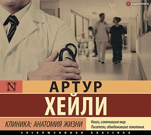 Клиника: анатомия жизни by Arthur Hailey, Артур Хейли