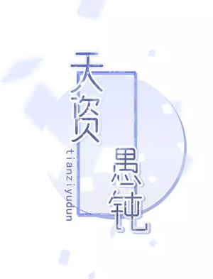 Slow-Witted [天资愚钝] by 九月买的饼干