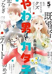 やわ男とカタ子 5, Volume 5 by 長田亜弓