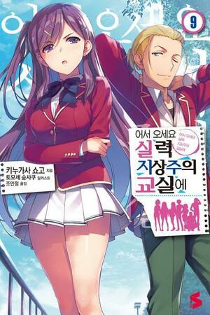 어서 오세요 실력지상주의 교실에 9 by Shunsaku Tomose, Syougo Kinugasa