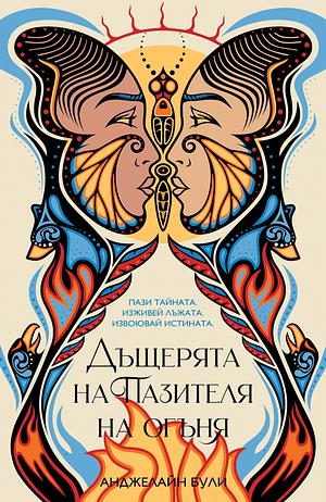 Дъщерята на Пазителя на огъня by Angeline Boulley, Анджелайн Були