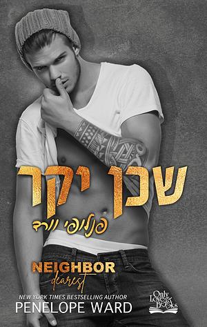 שכן יקר by Penelope Ward