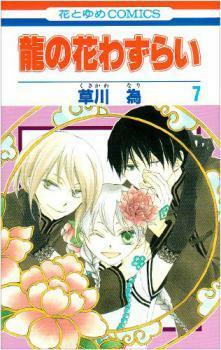 Two Flowers for the Dragon Vol 7 by Nari Kusakawa