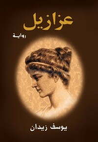 عزازيل by Youssef Ziedan, يوسف زيدان