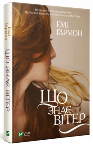 Що знає вітер by Amy Harmon, Емі Гармон