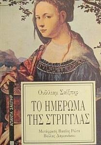 Το ημέρωμα της στρίγγλας by Βασίλης Ρώτας, Vasilis Rotas, William Shakespeare