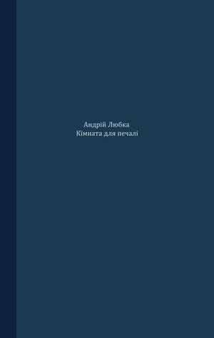 Кімната для печалі by Andriy Lyubka