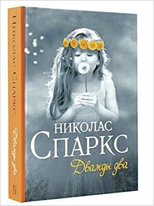 Дважды два by Nicholas Sparks, Николас Спаркс