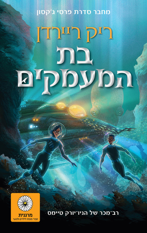 בת המעמקים by Rick Riordan, ריק ריירדן