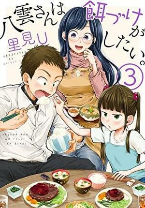 八雲さんは餌づけがしたい。 3巻 by Satomi U