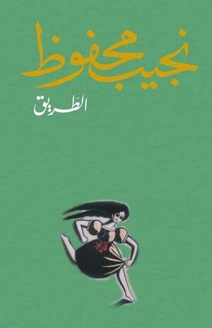 الطريق by Naguib Mahfouz