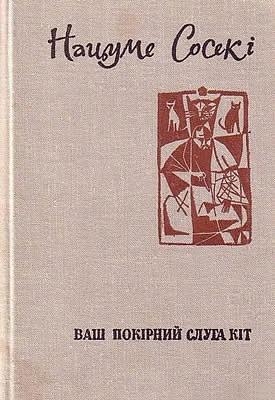 Ваш покірний слуга кіт by Natsume Sōseki