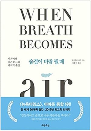 숨결이 바람 될 때 by Paul Kalanithi