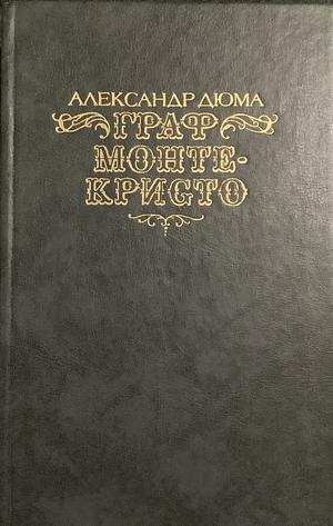 Граф Монте-Кристо. 1 том by Дюма Александр