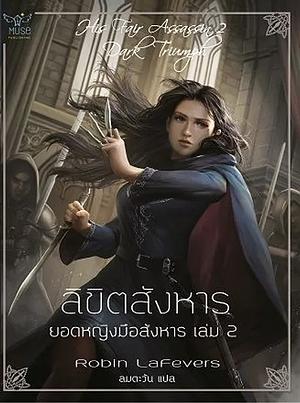 Dark Triumph ลิขิตสังหาร by Robin LaFevers