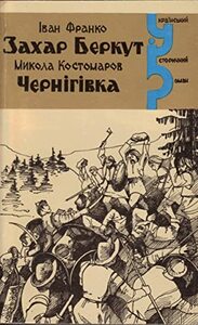 Захар Беркут. Чернігівка by Іван Франко, Ivan Franko, Микола Костомаров