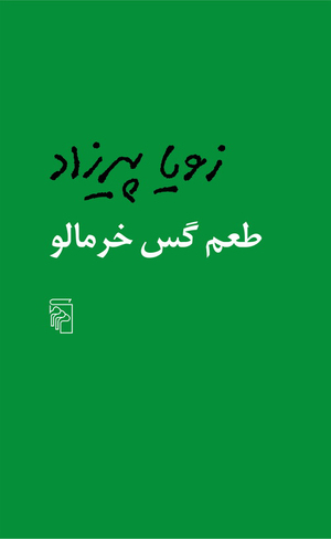 طعم گس خرمالو by Zoyâ Pirzâd