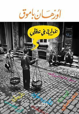 غرابة في عقلي by Orhan Pamuk