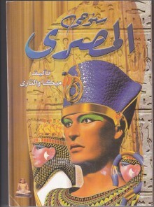 سنوحي المصري by Mika Waltari, حامد القصبي, طه حسين, شافية بدير