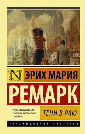 Тени в раю by Erich Maria Remarque