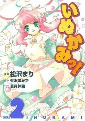 Inukami! Vol. 2 by Mamizu Arisawa, Mari Matsuzawa