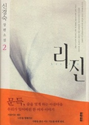 리진 2 by Kyung-sook Shin