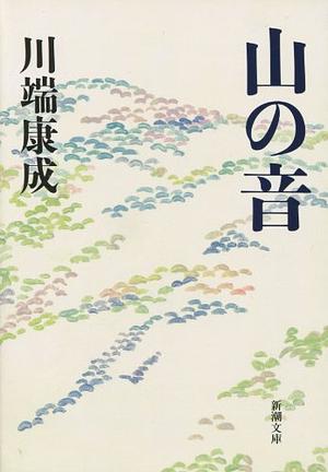 山の音 by Yasunari Kawabata