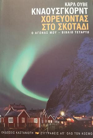 Χορεύοντας στο σκοτάδι by Karl Ove Knausgård