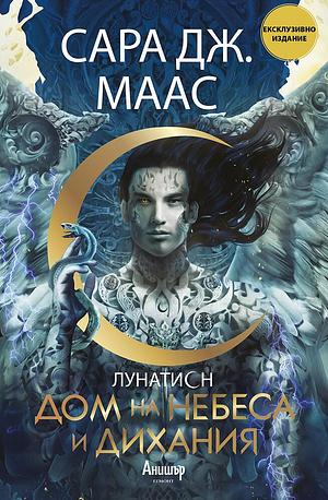 Дом на небеса и дихания by Sarah J. Maas