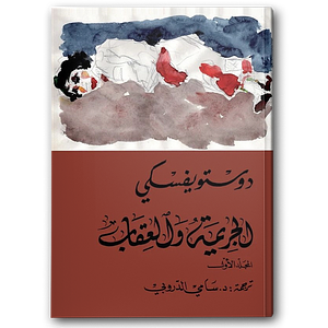 الجريمة والعقاب #2 by Fyodor Dostoevsky, Fyodor Dostoevsky, سامي الدروبي