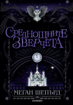 Среднощните зверчета by Megan Shepherd