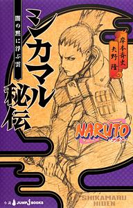 NARUTO ─ナルト─ シカマル秘伝 闇の黙に浮ぶ雲 [Naruto: Shikamaru Hiden — Yami no Shijima ni Ukabu Kumo] by 岸本 斉史, 矢野 隆, Masashi Kishimoto, Takashi Yano