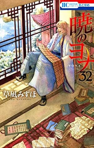 暁のヨナ 32 [Akatsuki no Yona, Vol. 32] by Mizuho Kusanagi, 草凪みずほ