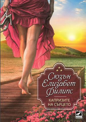 Капризите на сърцето by Susan Elizabeth Phillips