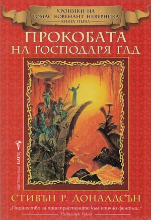 Прокобата на Господаря Гад by Стивън Р. Доналдсън, Stephen R. Donaldson