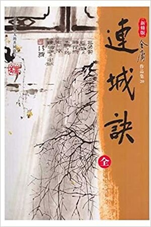 连城诀 by Jin Yong